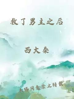 救了男主之后