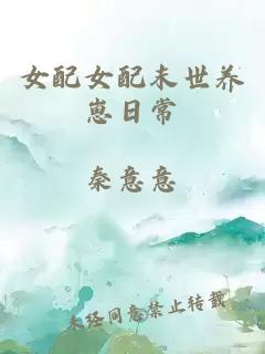 女配女配末世养崽日常