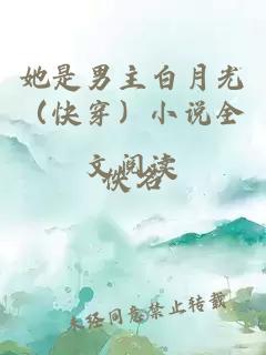 她是男主白月光(快穿)小说全文阅读
