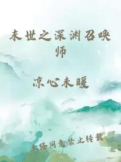 末世之深渊召唤师