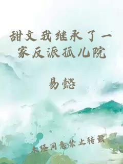 甜文我继承了一家反派孤儿院