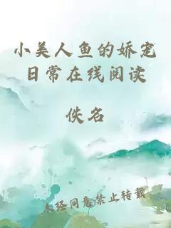 小美人鱼的娇宠日常在线阅读