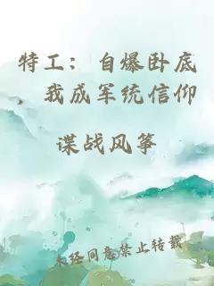 特工：自爆卧底，我成军统信仰
