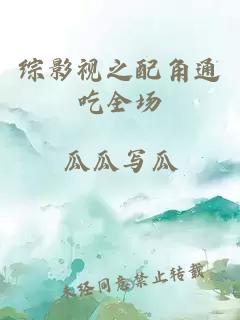 综影视之配角通吃全场