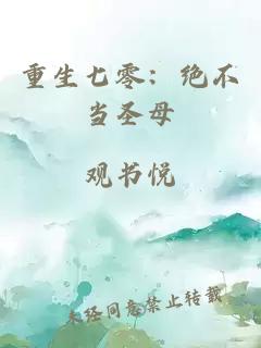 重生七零:绝不当圣母