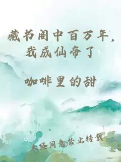 藏书阁中百万年,我成仙帝了