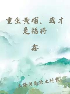 重生黄埔,我才是福将