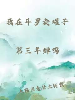 我在斗罗卖罐子