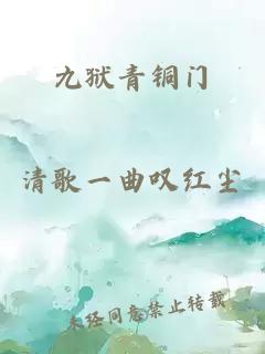 九狱青铜门