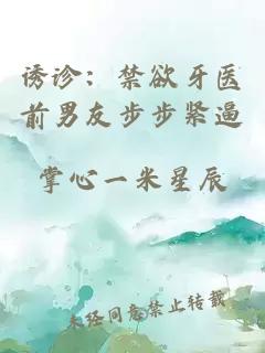 诱诊：禁欲牙医前男友步步紧逼