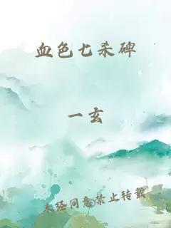 血色七杀碑