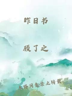 昨日书