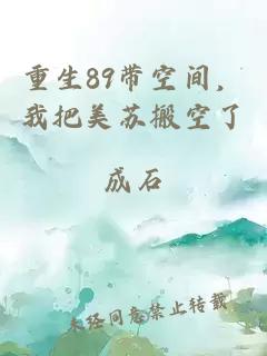 重生89带空间,我把美苏搬空了
