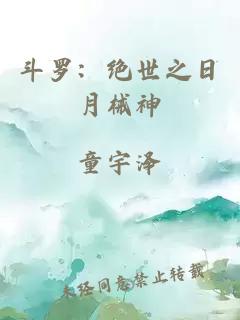 斗罗:绝世之日月械神