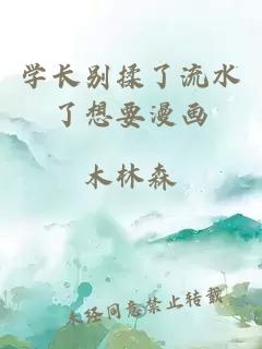 学长别揉了流水了想要漫画