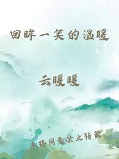 回眸一笑的温暖