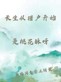 长生从猎户开始