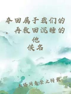 夺回属于我们的,再救回沉睡的他