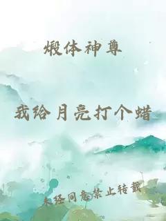 煅体神尊