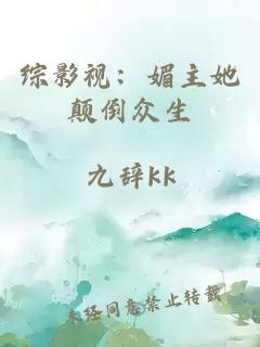 综影视:媚主她颠倒众生