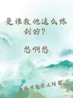 是谁教他这么练剑的?