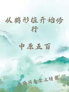 从鹤形桩开始修行