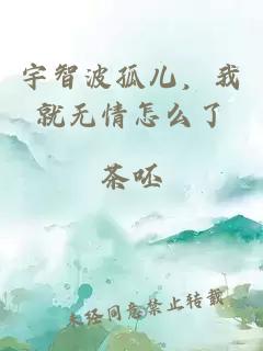 宇智波孤儿，我就无情怎么了