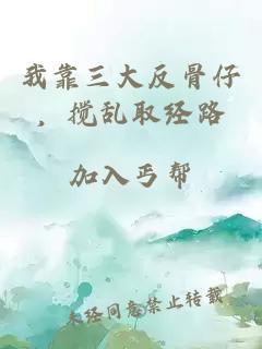 我靠三大反骨仔,搅乱取经路