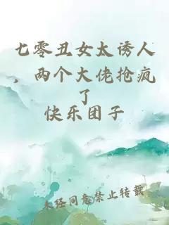 七零丑女太诱人,两个大佬抢疯了