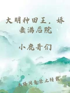 大明种田王,娇妻满后院