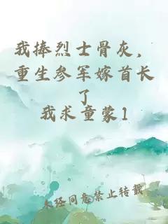 我捧烈士骨灰,重生参军嫁首长了