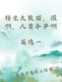 转生大熊猫,损啊,人类夺笋啊
