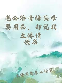 老公给青梅买母婴用品,却说我太矫情