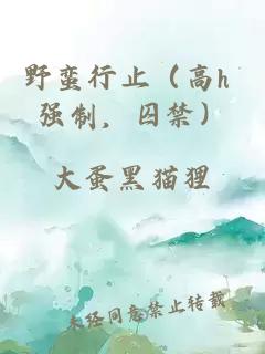 野蛮行止（高h 强制，囚禁）