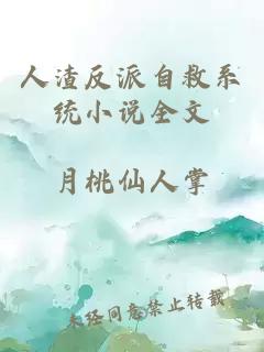 人渣反派自救系统小说全文