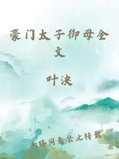 豪门太子御母全文