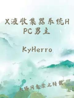 X液收集器系统HPC男主