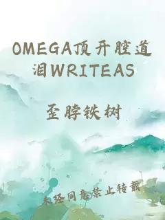 OMEGA顶开腔道泪WRITEAS