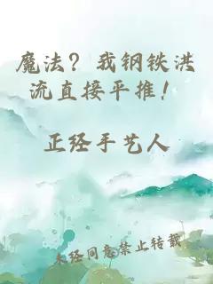 魔法?我钢铁洪流直接平推!