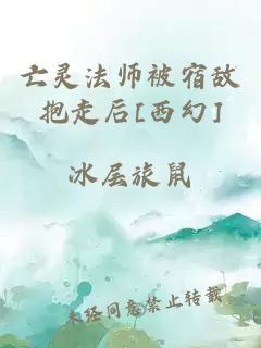 亡灵法师被宿敌抱走后[西幻]