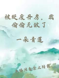 被贬废丹房,我偷偷无敌了