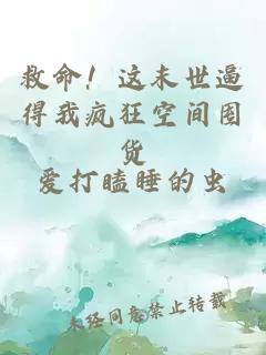 救命!这末世逼得我疯狂空间囤货