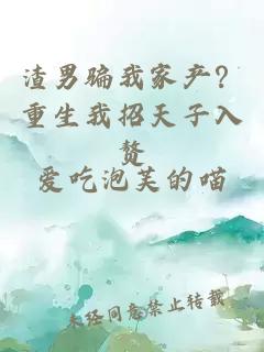 渣男骗我家产?重生我招天子入赘