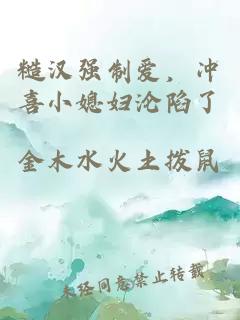 糙汉强制爱，冲喜小媳妇沦陷了