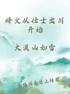烽火从壮士出川开始