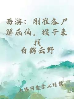 西游：刚准备尸解成仙，猴子来找