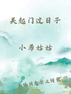 关起门过日子