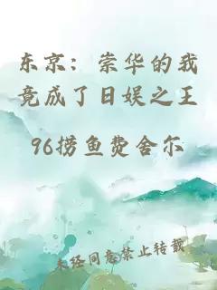 东京:崇华的我竟成了日娱之王