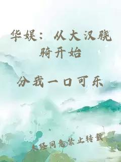 华娱:从大汉骁骑开始