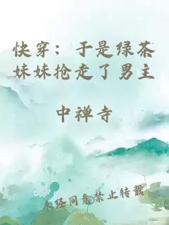 快穿：于是绿茶妹妹抢走了男主